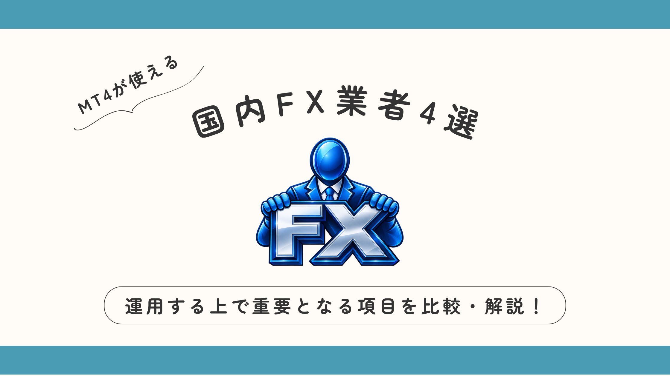 MT4 国内FX業者 比較