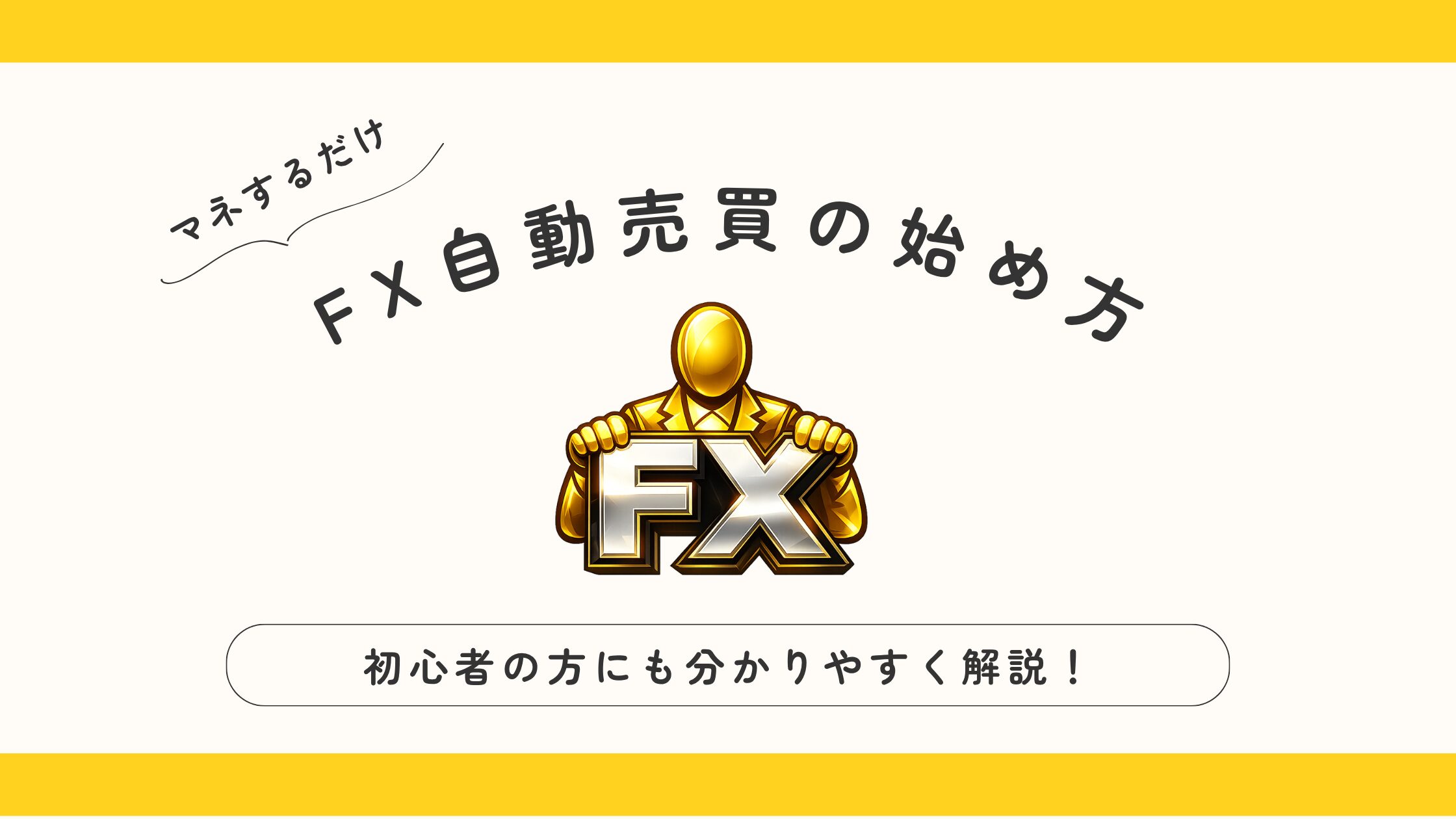 FX自動売買の始め方